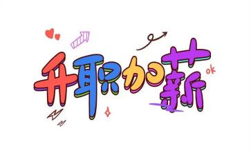 员工加薪申请报告5篇