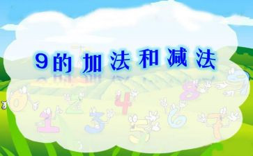 小学三年级加与减的教案优秀5篇