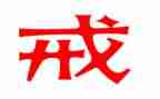 以案为戒教育心得体会通用6篇