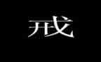 受戒心得体会7篇