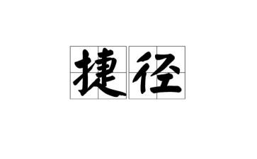 成功的捷径读后感6篇