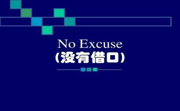 黑免的借口的读后感优秀7篇