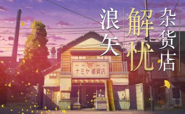 解忧杂货店读书心得体会6篇