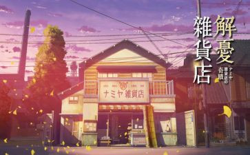 解忧杂货店的心得体会7篇