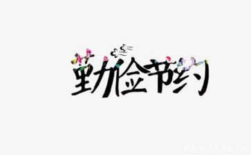 节约发言稿800字5篇