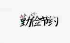 关于节约的演讲稿7篇