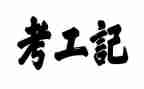 纪工作总结和计划通用8篇
