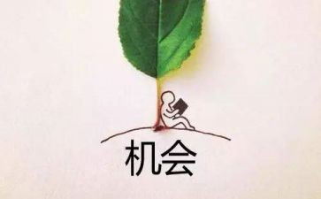 机会小作文最新8篇