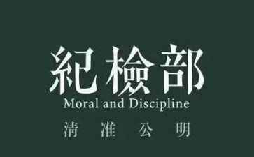 纪检部竞选演讲稿模板7篇