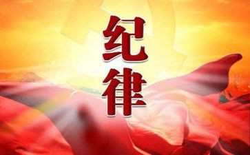 纪律教育讲话稿5篇