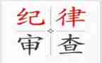 纪律组工作总结5篇