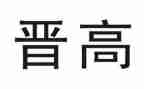 教师晋高级级述职报告最新5篇