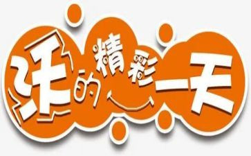 精彩的我作文200字5篇
