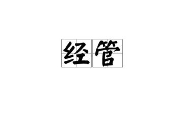经管员2023年工作计划通用5篇