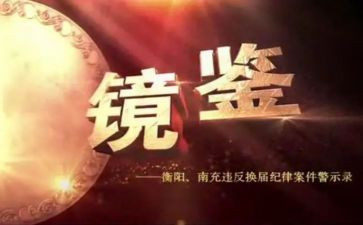 镜鉴4警示教育片心得体会7篇