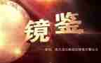 镜鉴4警示教育片心得体会7篇