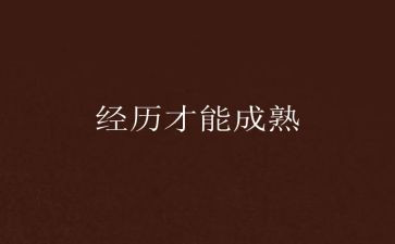 写成长经历的作文模板5篇