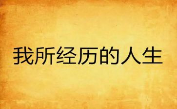 一次难忘的经历小学作文参考5篇