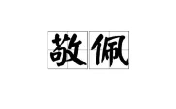 我最敬佩的人500字作文8篇