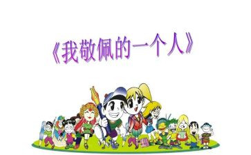 让我敬佩的人作文800字作文7篇