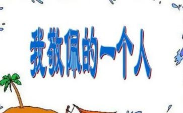敬佩的作文7篇
