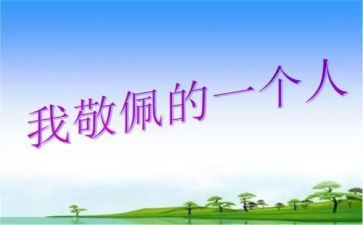 敬佩的作文模板8篇
