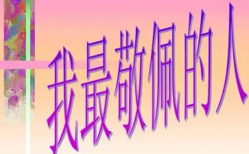 我最敬佩的谁作文500字5篇