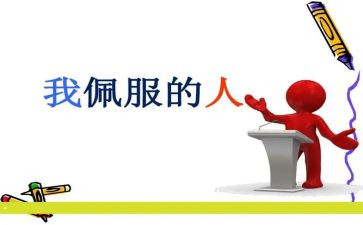 敬佩的作文600字5篇