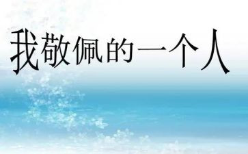 他敬佩的人作文7篇