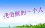 敬佩的作文500字优秀5篇