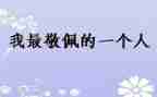 我最敬佩的人的作文5篇