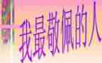敬佩的作文300字7篇