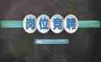 客服竞聘演讲稿范文6篇