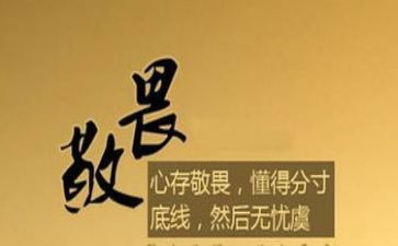 敬畏心心得体会6篇