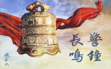 读警钟长鸣心得体会5篇
