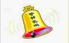 警钟长鸣的心得体会5篇