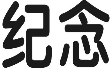 吴有训纪念馆的作文7篇