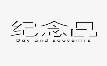 纪念五四运动周年心得体会7篇