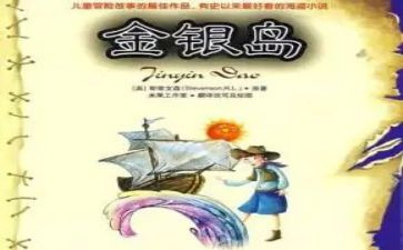《金银岛》的读后感7篇