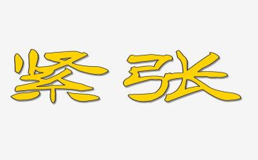紧张的作文6篇