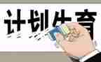 学校计生工作计划5篇