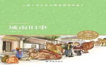 《城南旧事》的观后感400字5篇
