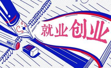 抓就业创业工作总结6篇