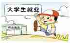 就业的调查报告优秀5篇