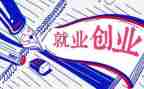 抓就业创业工作总结6篇