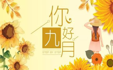 2024年九月工作总结推荐6篇