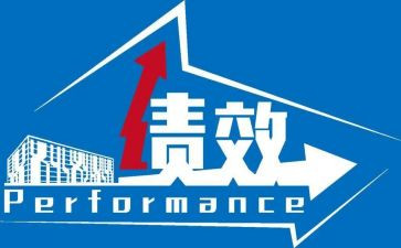 其绩效心得体会8篇