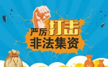 2024年银行非法集资宣传活动总结5篇