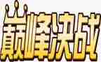 决战中考演讲稿6篇