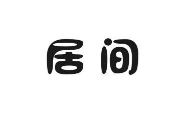 建筑工程居间合同6篇
